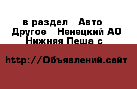  в раздел : Авто » Другое . Ненецкий АО,Нижняя Пеша с.